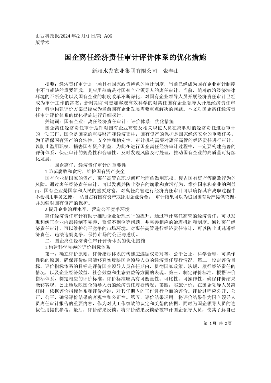 疆水发农业集团有限公司张春山：国企离任经济责任审计评价体系的优化措施_第1页
