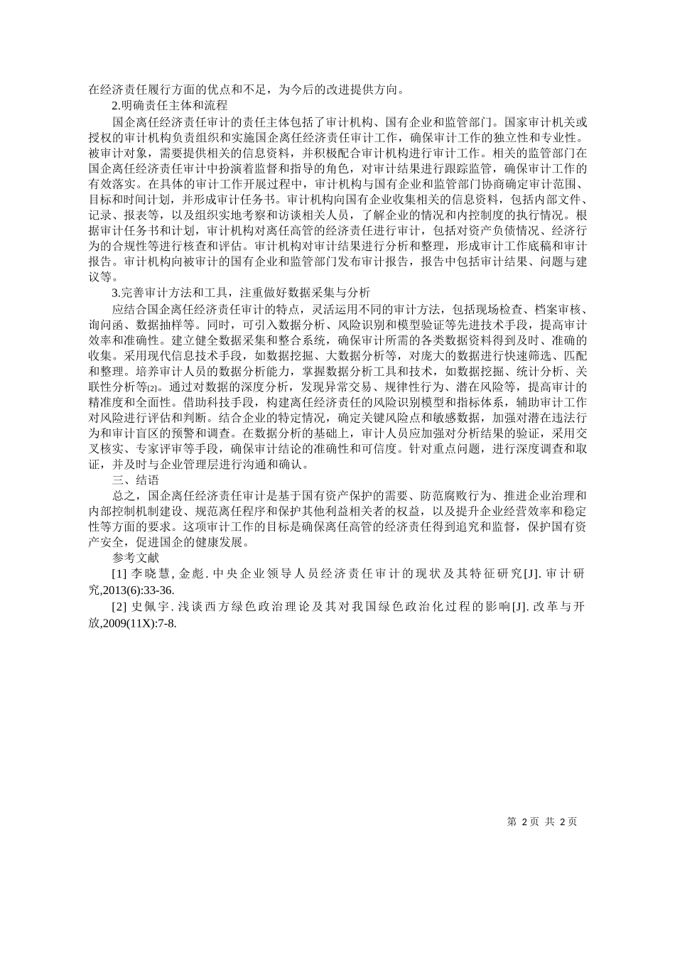 疆水发农业集团有限公司张春山：国企离任经济责任审计评价体系的优化措施_第2页