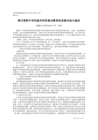 疆天山职业技术大学冯昉：探讨高校中华民族共同体意识教育的实践目标与途径
