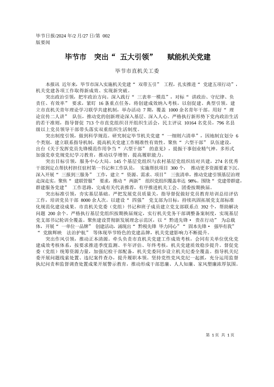 节市直机关工委：毕节市突出五大引领赋能机关党建_第1页