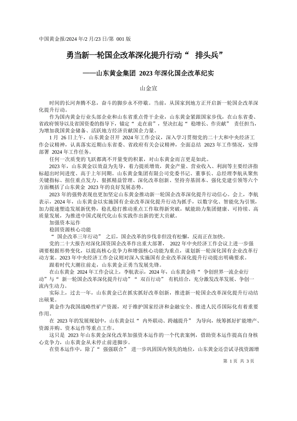 金宣：勇当新一轮国企改革深化提升行动排头兵_第1页