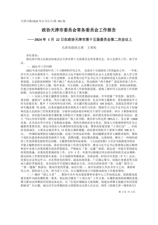 津市政协主席王常松：政协天津市委员会常务委员会工作报告