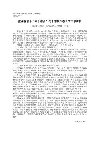 京航空航天大学马克思主义学院王岚：微观视域下两个结合与思想政治教育的关联探析