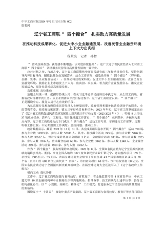 景亮记者孙智：辽宁省工商联四个撮合扎实助力高质量发展