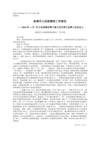 靖市人民检察院检察长李卫国：曲靖市人民检察院工作报告