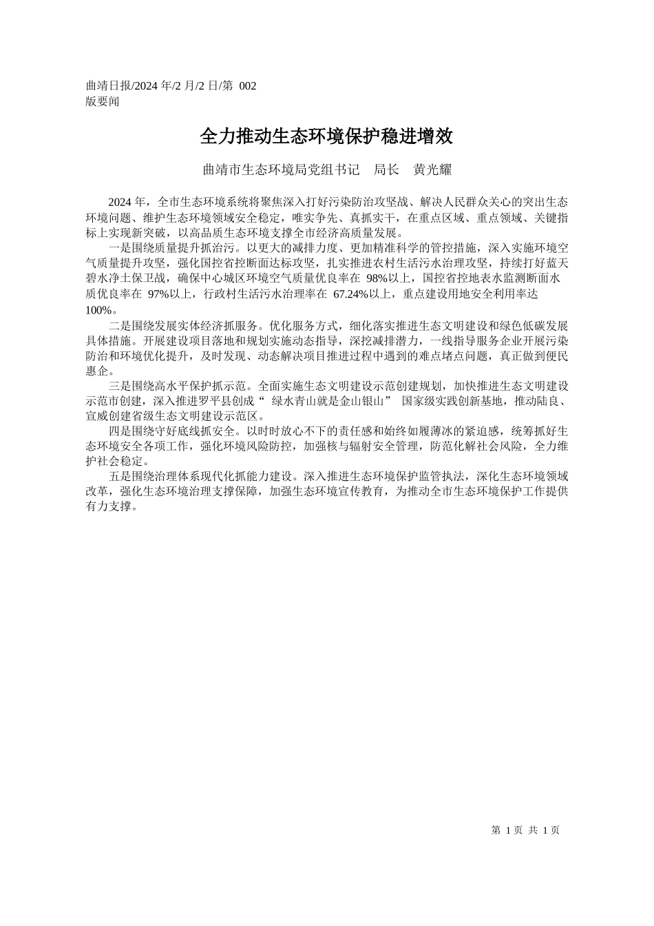 靖市生态环境局党组书记局长黄光耀：全力推动生态环境保护稳进增效_第1页