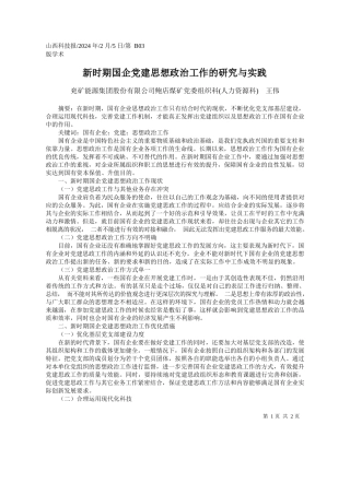 矿能源集团股份有限公司鲍店煤矿党委组织科(人力资源科)王伟：新时期国企党建思想政治工作的研究与实践