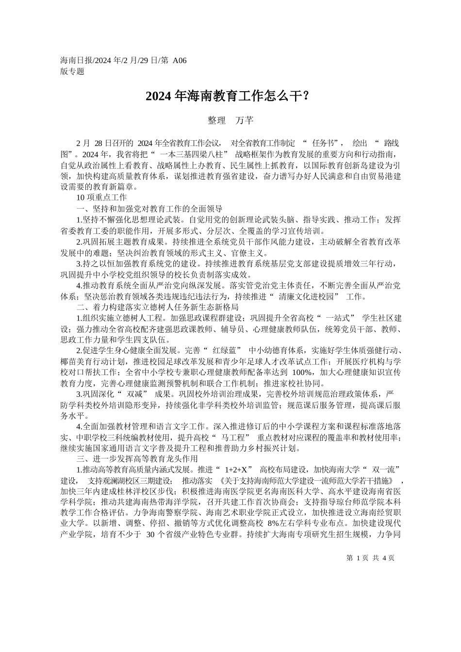 理万芊：2024年海南教育工作怎么干？_第1页