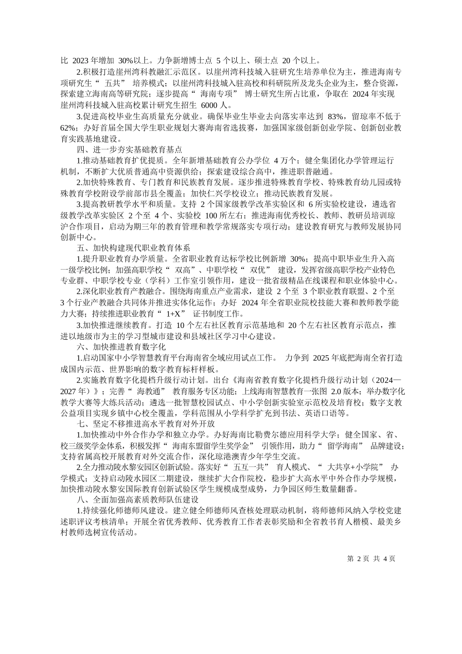 理万芊：2024年海南教育工作怎么干？_第2页
