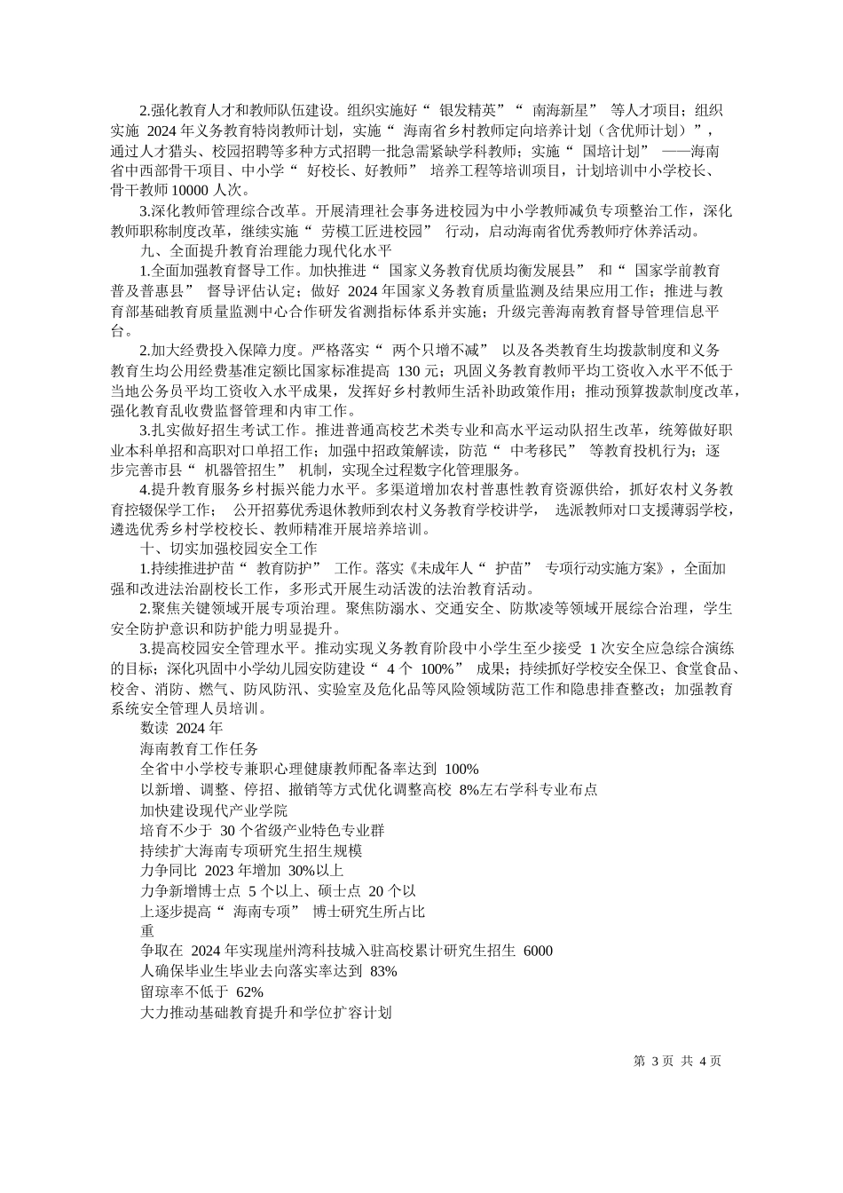 理万芊：2024年海南教育工作怎么干？_第3页