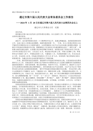 辽市人大常委会主任纪强：通辽市第六届人民代表大会常务委员会工作报告