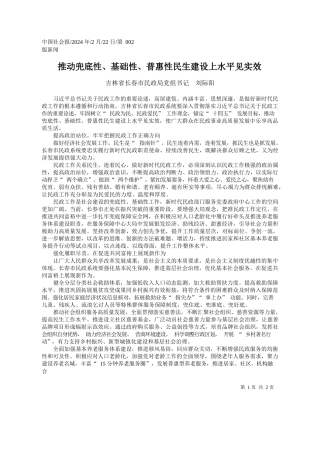 林省长春市民政局党组书记刘际阳：推动兜底性、基础性、普惠性民生建设上水平见实效