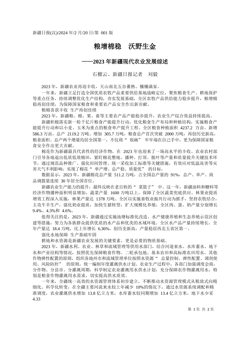 榴云、新疆日报记者刘毅：粮增棉稳沃野生金_第1页
