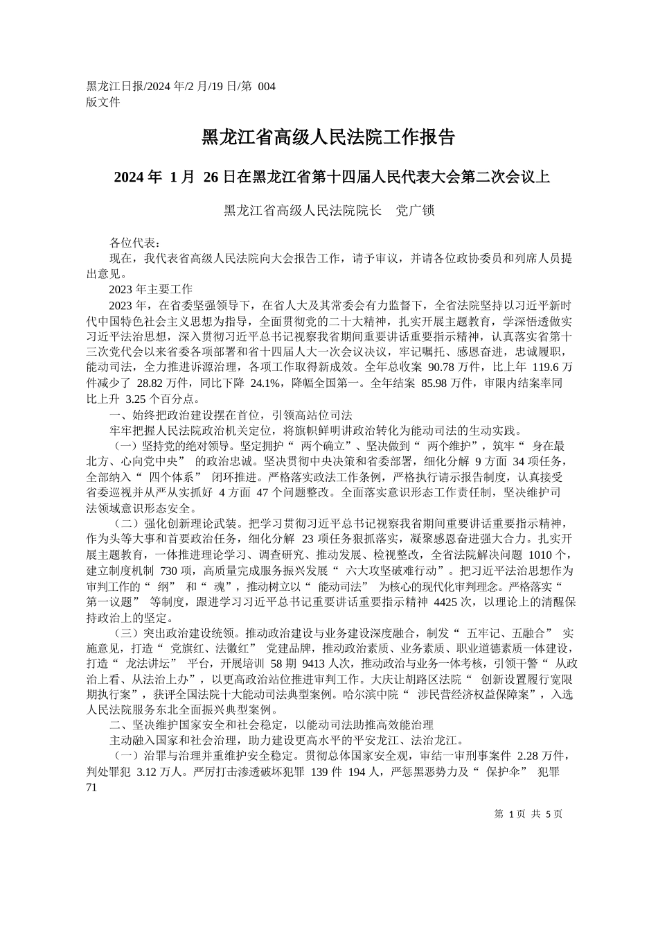 龙江省高级人民法院院长党广锁：黑龙江省高级人民法院工作报告_第1页