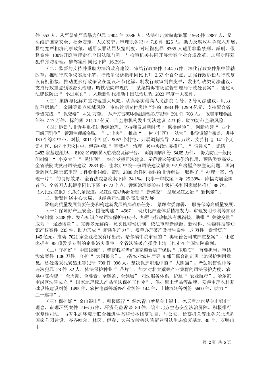 龙江省高级人民法院院长党广锁：黑龙江省高级人民法院工作报告_第2页