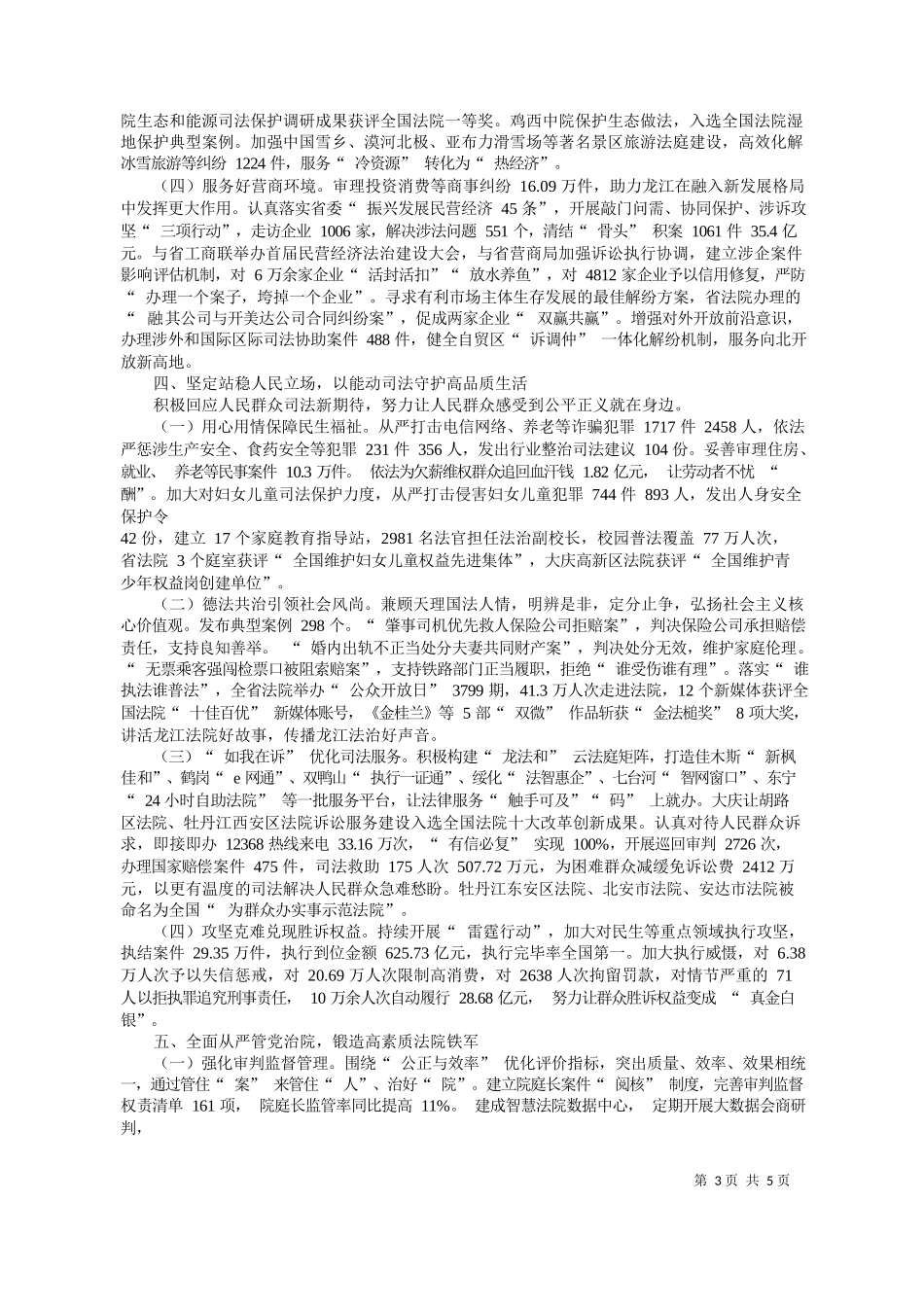 龙江省高级人民法院院长党广锁：黑龙江省高级人民法院工作报告_第3页