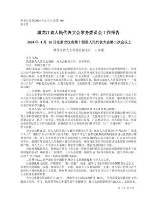 龙江省人大常委会副主任王永康：黑龙江省人民代表大会常务委员会工作报告