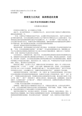 鲁番市纪委监委：持续发力正风纪纵深推进治贪腐