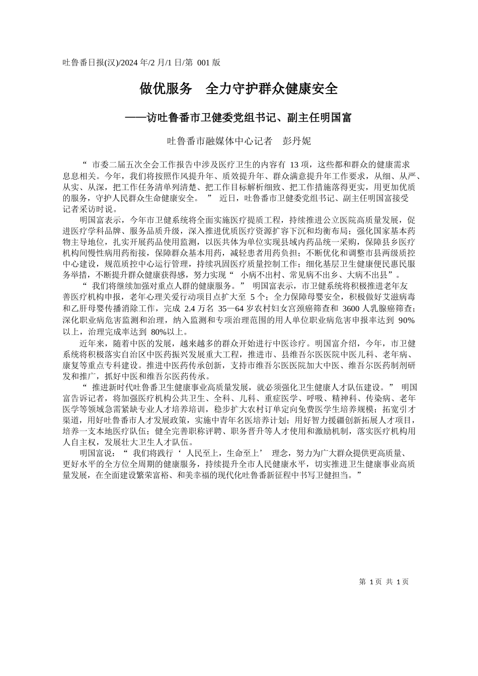 鲁番市融媒体中心记者彭丹妮：做优服务_第1页