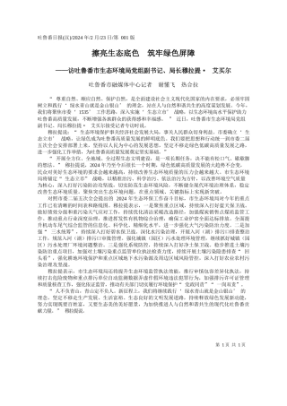 鲁番市融媒体中心记者谢懂飞热合拉：擦亮生态底色筑牢绿色屏障