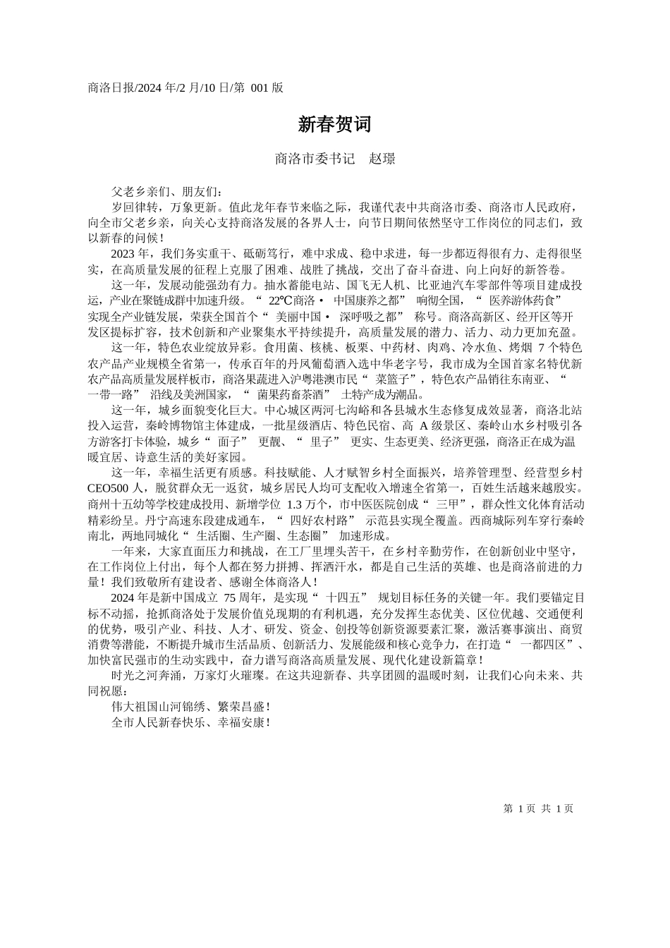 洛市委书记赵璟：新春贺词_第1页