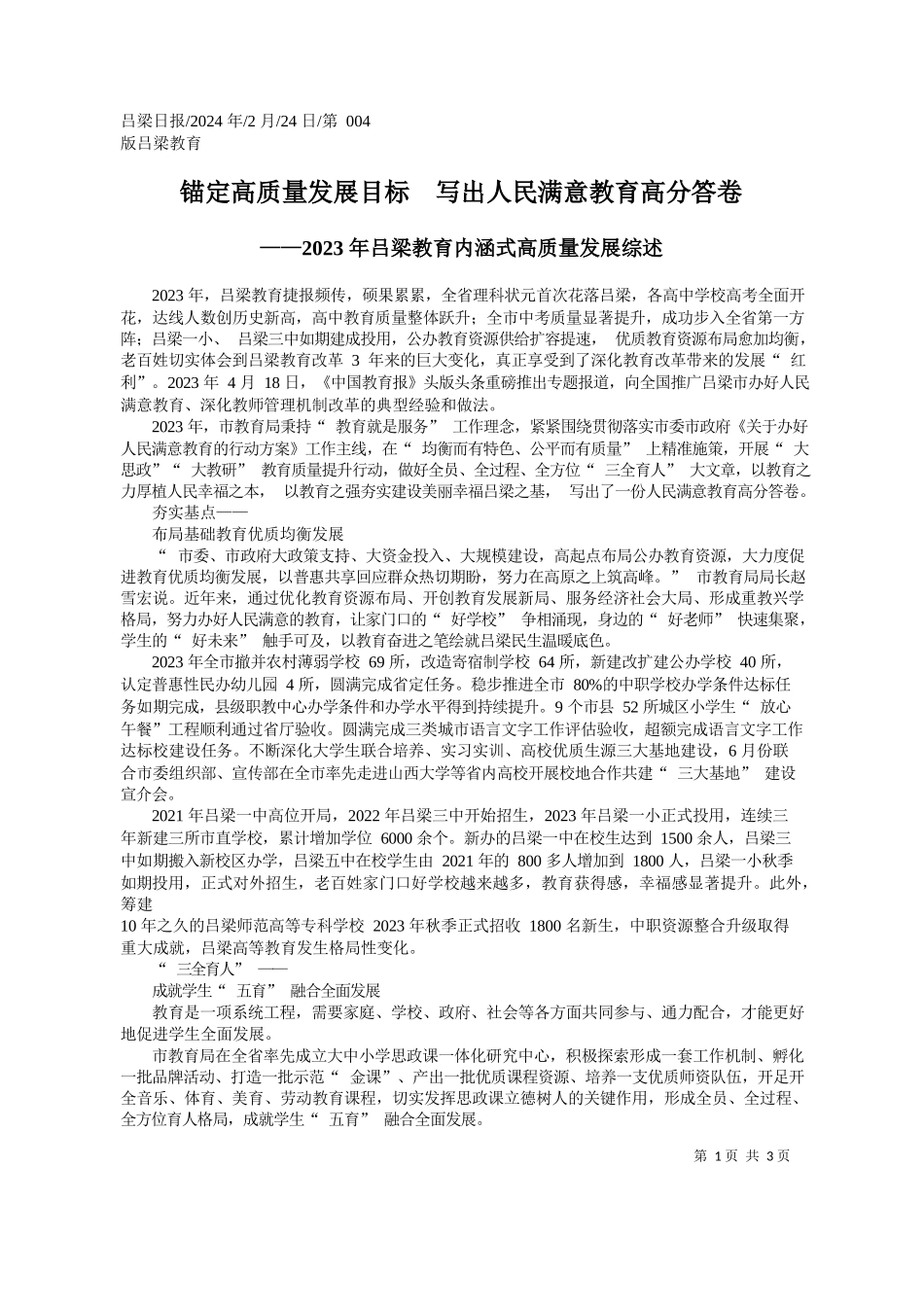 锚定高质量发展目标写出人民满意教育高分答卷_第1页