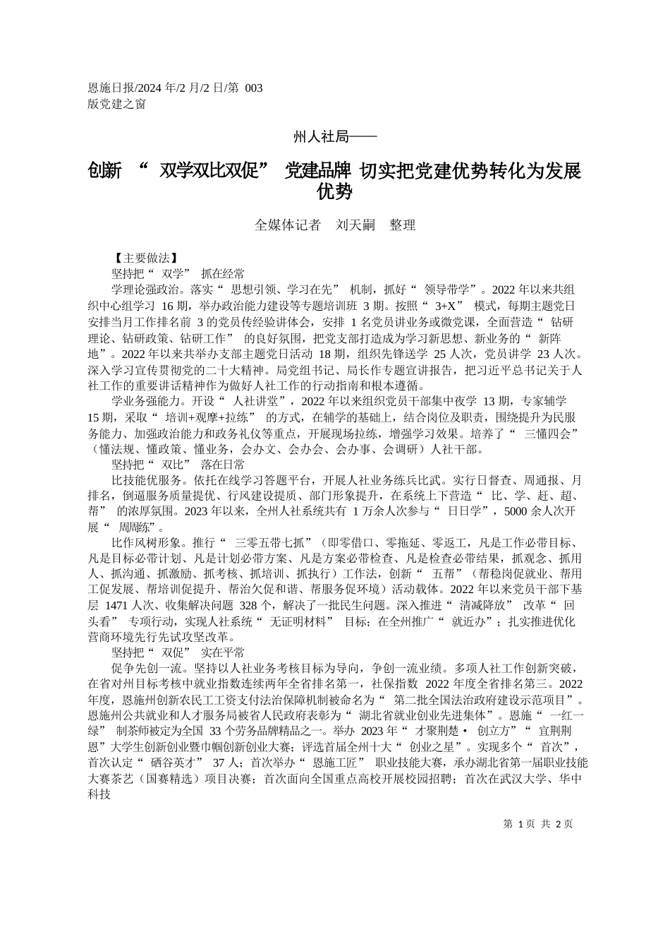 媒体记者刘天嗣整理：创新双学双比双促党建品牌切实把党建优势转化为发展优势_第1页