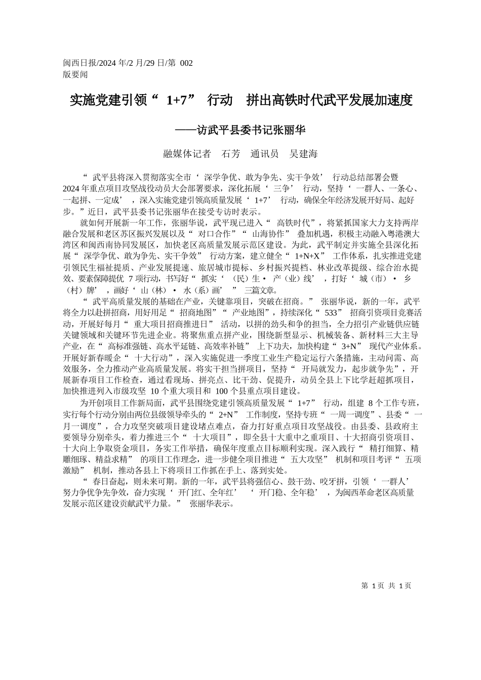 媒体记者石芳通讯员吴建海：实施党建引领1+7行动拼出高铁时代武平发展加速度_第1页