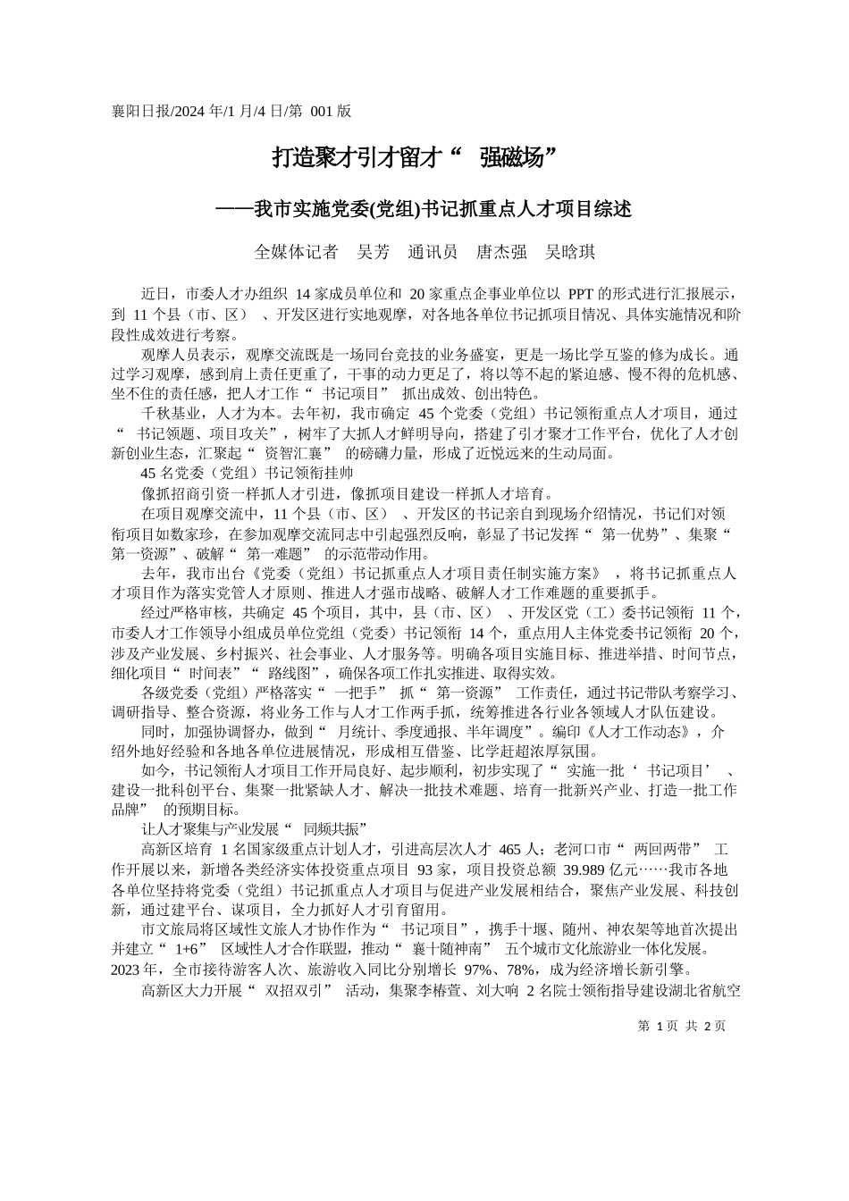 媒体记者吴芳通讯员唐杰强吴晗琪：打造聚才引才留才强磁场_第1页