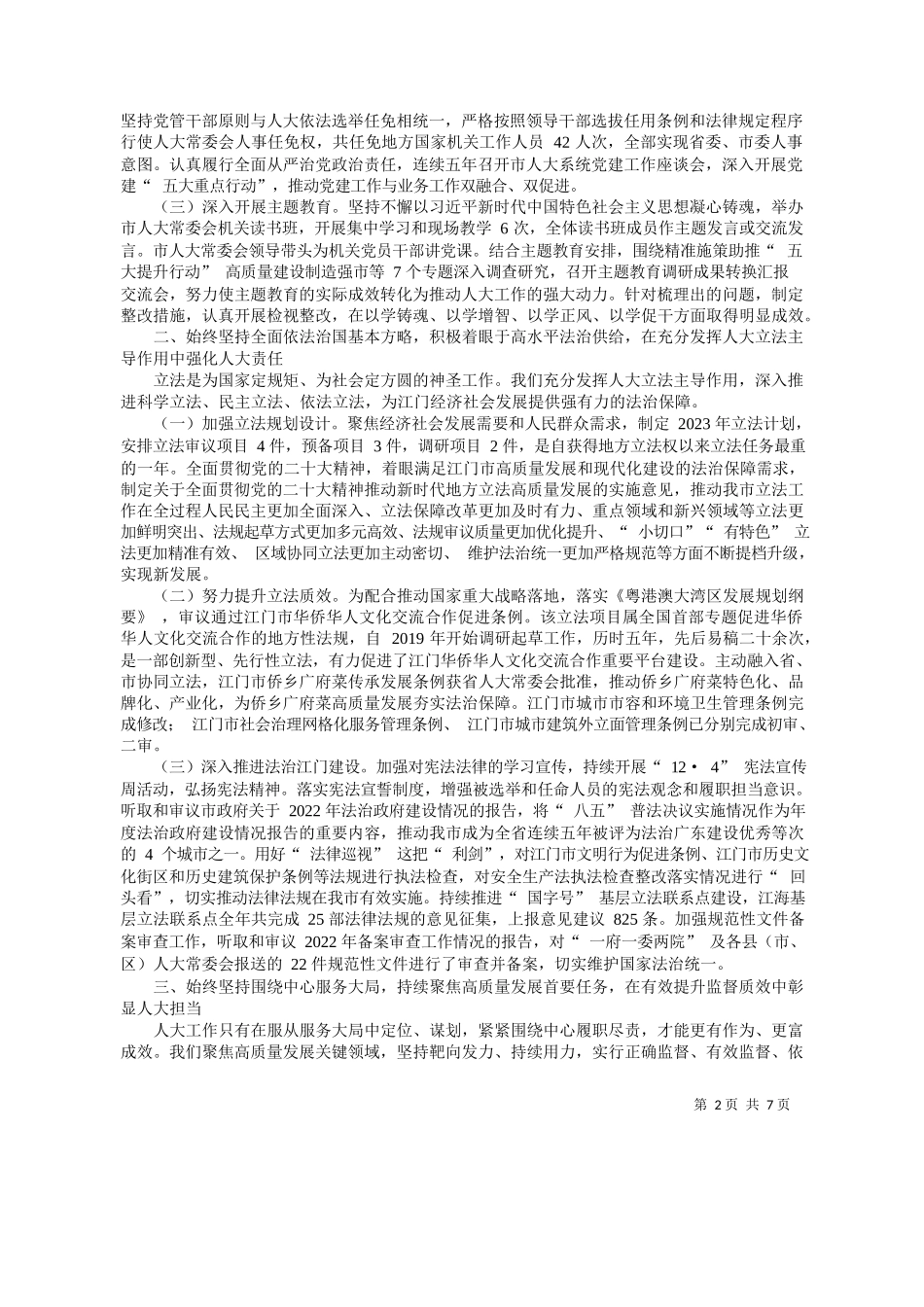 门市人大常委会党组副书记、副主任易中强：江门市人民代表大会常务委员会工作报告_第2页