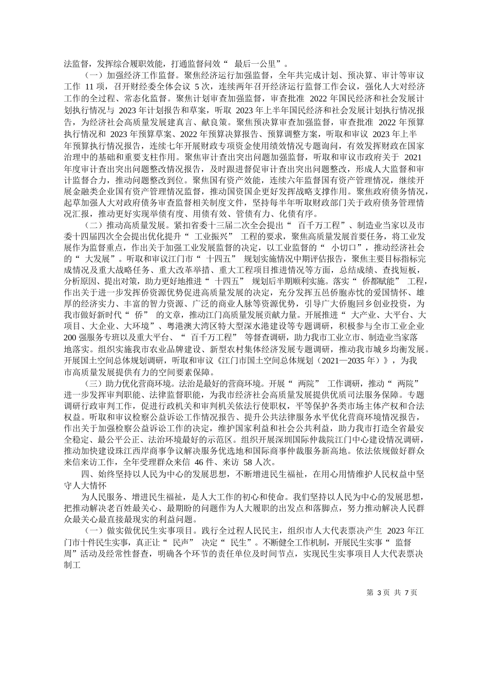 门市人大常委会党组副书记、副主任易中强：江门市人民代表大会常务委员会工作报告_第3页