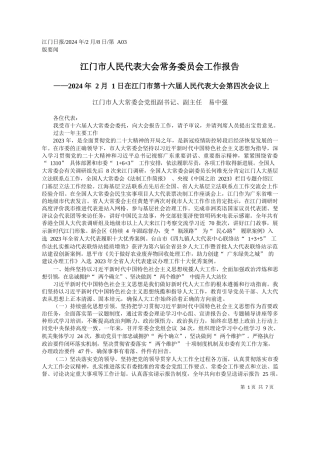 门市人大常委会党组副书记、副主任易中强：江门市人民代表大会常务委员会工作报告