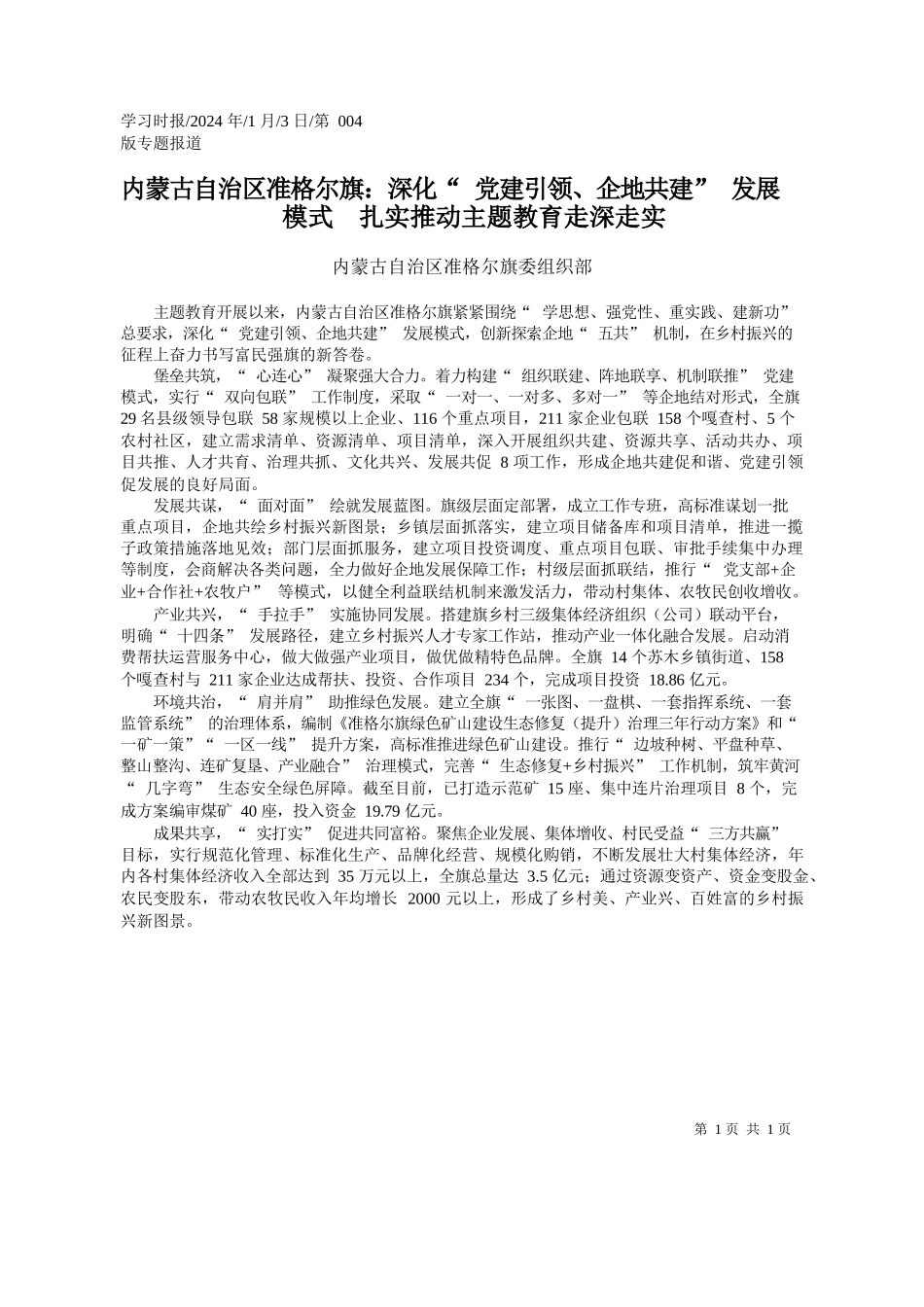 蒙古自治区准格尔旗委组织部：内蒙古自治区准格尔旗：深化党建引领、企地共建发展模式扎实推动主题教育走深走实_第1页