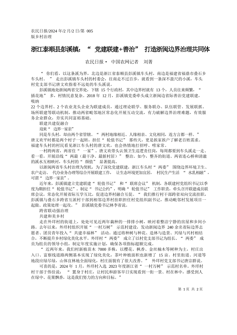 民日报·中国农网记者刘菁：浙江泰顺县彭溪镇：党建联建+善治打造浙闽边界治理共同体_第1页