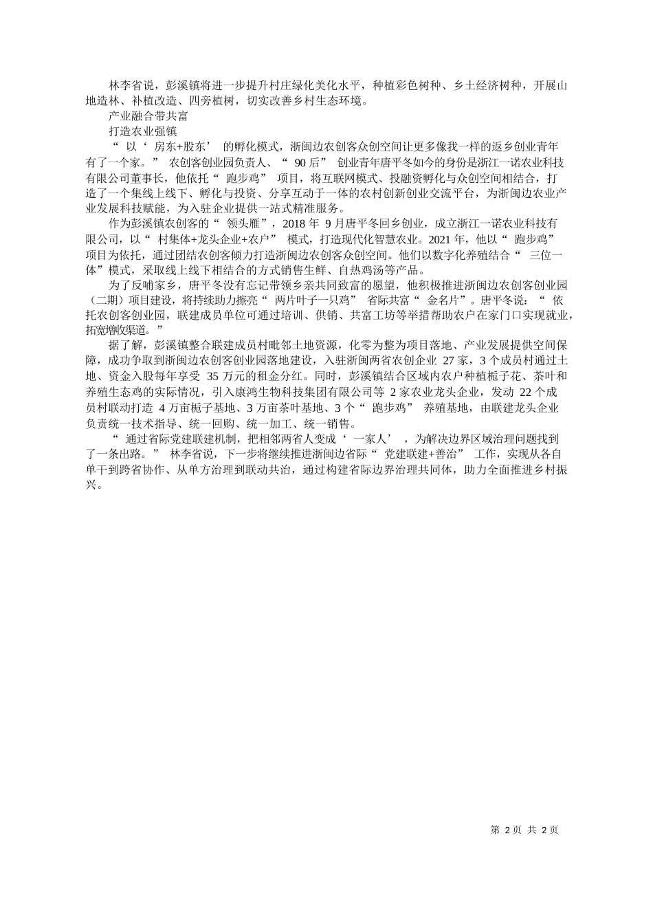 民日报·中国农网记者刘菁：浙江泰顺县彭溪镇：党建联建+善治打造浙闽边界治理共同体_第2页