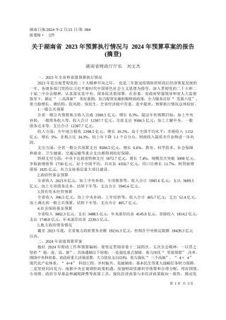 南省财政厅厅长刘文杰：关于湖南省2023年预算执行情况与2024年预算草案的报告(摘登)
