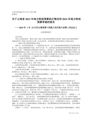 南省财政厅：关于云南省2023年地方财政预算执行情况和2024年地方财政预算草案的报告