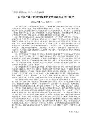 南省纪委书记、监委主任王双全：以永远在路上的坚韧执着把党的自我革命进行到底