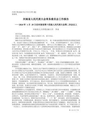南省人大常委会副主任李亚：河南省人民代表大会常务委员会工作报告