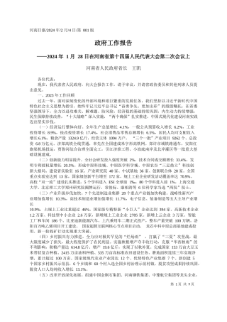南省人民政府省长王凯：政府工作报告