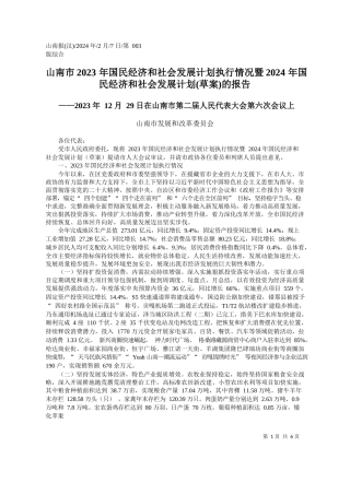 南市2023年国民经济和社会发展计划执行情况暨2024年国民经济和社会发展计划(草案)的报告