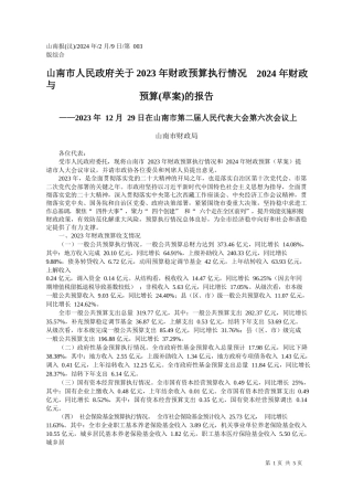 南市财政局：山南市人民政府关于2023年财政预算执行情况与2024年财政预算(草案)的报告