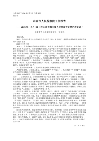 南市人民检察院检察长刘发林：山南市人民检察院工作报告