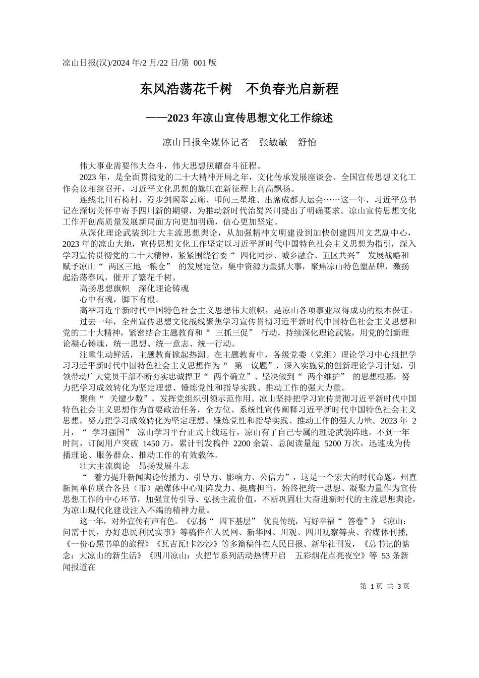 山日报全媒体记者张敏敏舒怡：东风浩荡花千树不负春光启新程_第1页