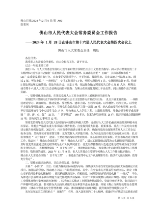 山市人大常委会主任胡钛：佛山市人民代表大会常务委员会工作报告