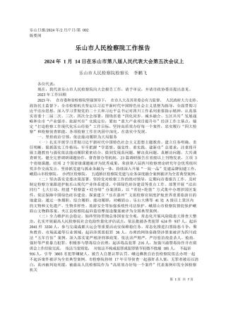 山市人民检察院检察长李鹏飞：乐山市人民检察院工作报告