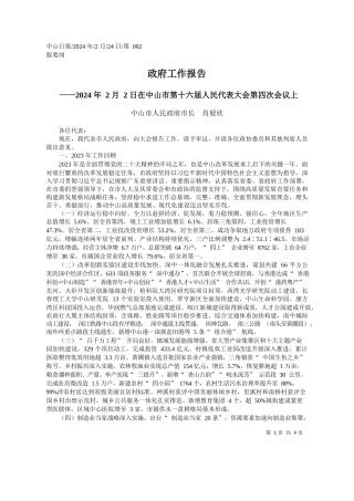 山市人民政府市长肖展欣：政府工作报告