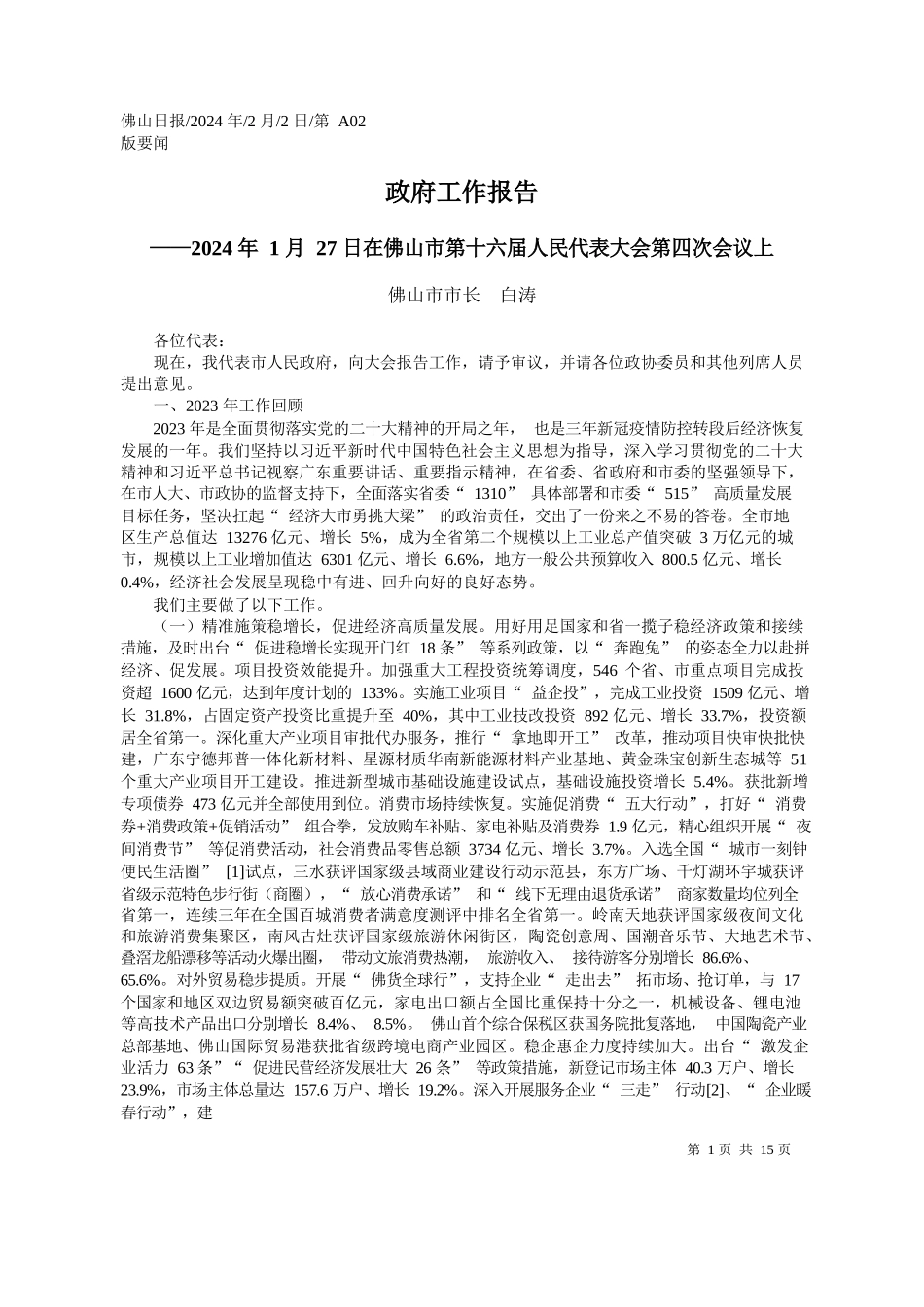 山市市长白涛：政府工作报告_第1页