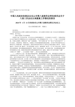 山市政协副主席刘淑玉：关于八届三次会议以来提案工作情况的报告