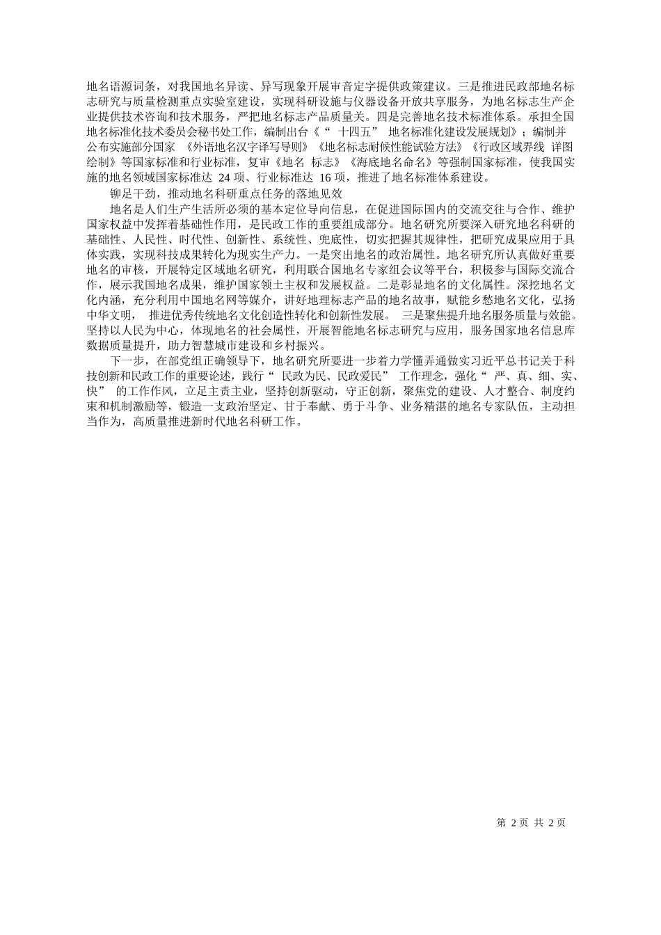 深悟透习近平总书记关于民政工作的重要论述高质量推进新时代地名科研守正创新_第2页